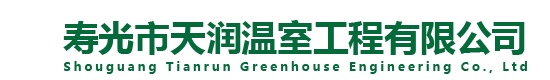 温室大棚建设